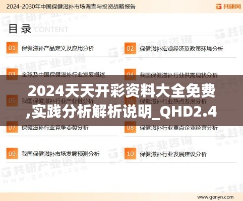 2024天天开彩资料大全免费,实践分析解析说明_QHD2.470