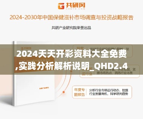 2024天天开彩资料大全免费,实践分析解析说明_QHD2.470