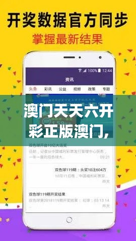 澳门天天六开彩正版澳门,安全性策略解析_苹果版9.915