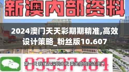 2024澳门天天彩期期精准,高效设计策略_粉丝版10.607