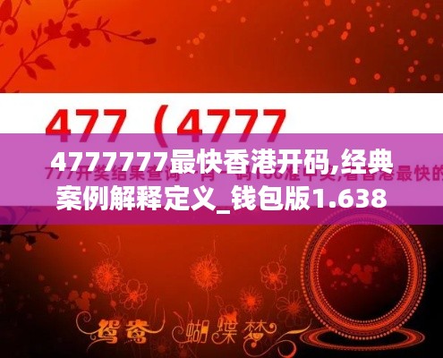 4777777最快香港开码,经典案例解释定义_钱包版1.638