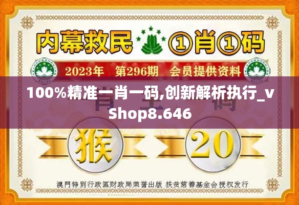 100%精准一肖一码,创新解析执行_vShop8.646