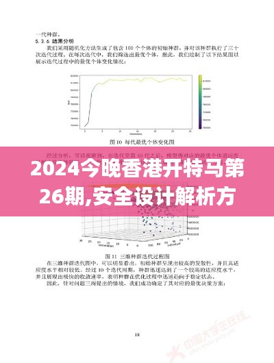 2024今晚香港开特马第26期,安全设计解析方案_SE版3.196