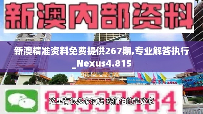 新澳精准资料免费提供267期,专业解答执行_Nexus4.815