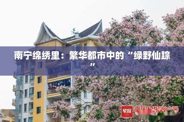 南宁绵绣里：繁华都市中的“绿野仙踪”