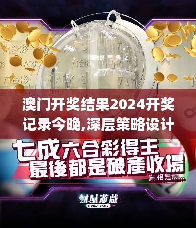 澳门开奖结果2024开奖记录今晚,深层策略设计数据_挑战版6.547