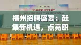 福州招聘盛宴：赶集新机遇，点亮职场新篇章