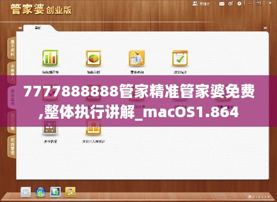 7777888888管家精准管家婆免费,整体执行讲解_macOS1.864