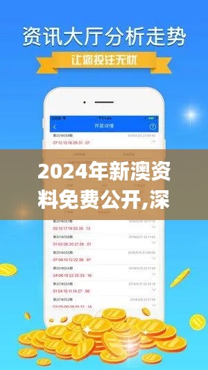 2024年新澳资料免费公开,深入解析应用数据_XE版7.235