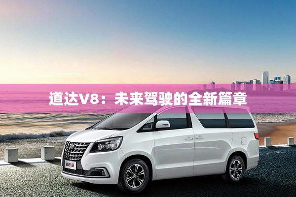 道达V8：未来驾驶的全新篇章
