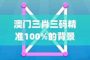 澳门三肖三码精准100%的背景和意义,数据实施导向策略_Elite9.568