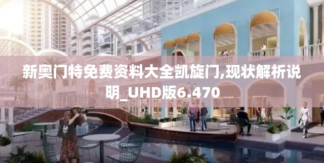 新奥门特免费资料大全凯旋门,现状解析说明_UHD版6.470