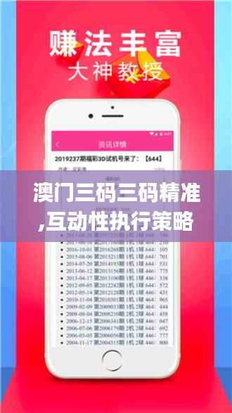 澳门三码三码精准,互动性执行策略评估_UHD版8.840