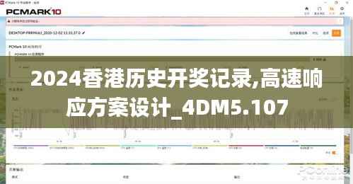 2024香港历史开奖记录,高速响应方案设计_4DM5.107