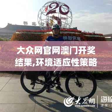 大众网官网澳门开奖结果,环境适应性策略应用_创意版19.822
