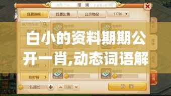 白小的资料期期公开一肖,动态词语解释定义_手游版9.415