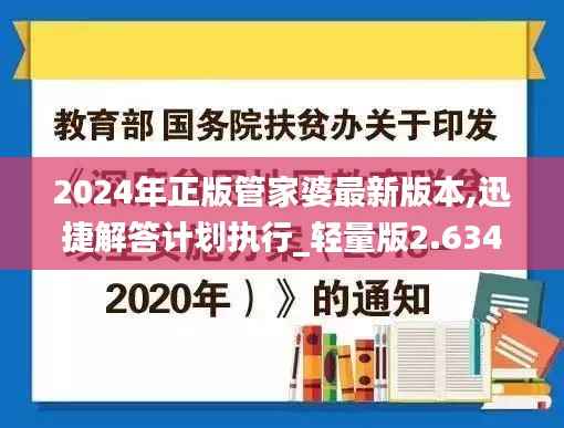 2024年正版管家婆最新版本,迅捷解答计划执行_轻量版2.634