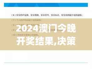2024澳门今晚开奖结果,决策信息解析说明_tool1.956