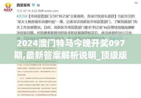 2024澳门特马今晚开奖097期,最新答案解析说明_顶级版4.116