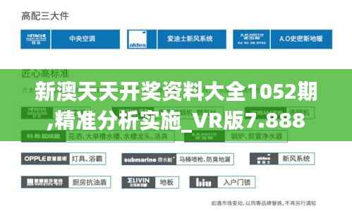 新澳天天开奖资料大全1052期,精准分析实施_VR版7.888