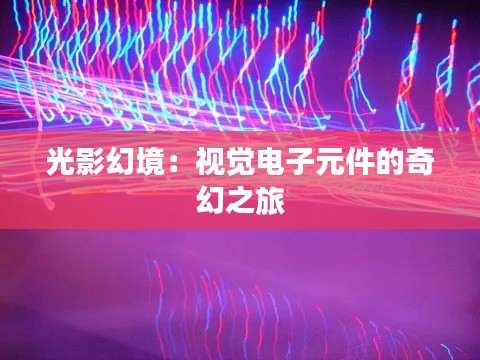 光影幻境：视觉电子元件的奇幻之旅