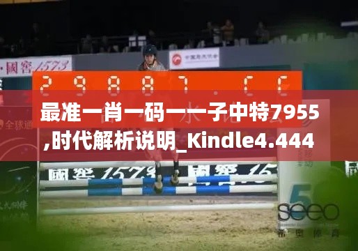 最准一肖一码一一子中特7955,时代解析说明_Kindle4.444