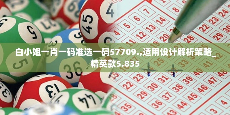 白小姐一肖一码准选一码57709.,适用设计解析策略_精英款5.835