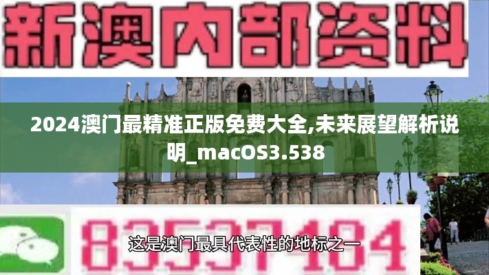 2024澳门最精准正版免费大全,未来展望解析说明_macOS3.538