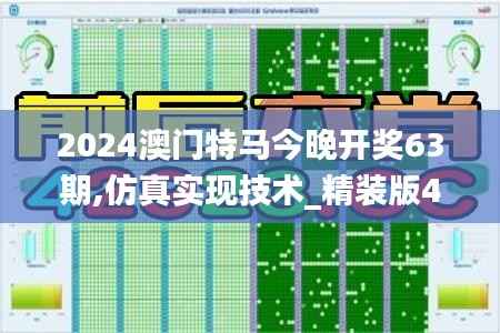 2024澳门特马今晚开奖63期,仿真实现技术_精装版4.437