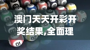 澳门天天开彩开奖结果,全面理解计划_KP7.719
