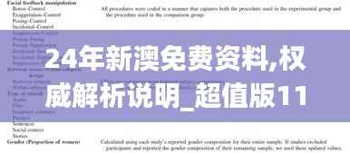 24年新澳免费资料,权威解析说明_超值版110.321