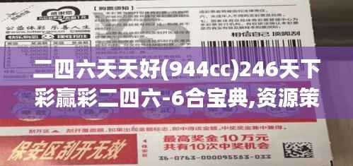 二四六天天好(944cc)246天下彩赢彩二四六-6合宝典,资源策略实施_特别款10.496