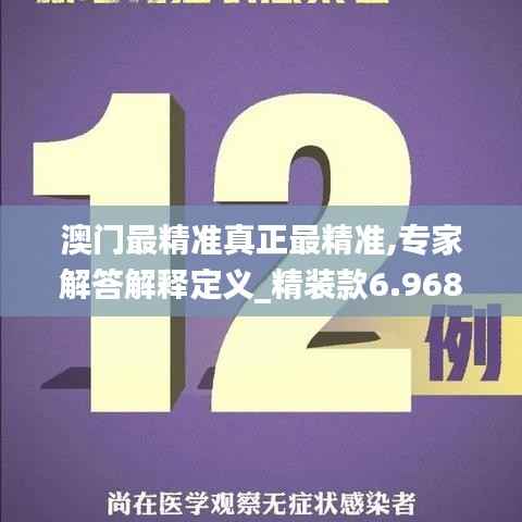 澳门最精准真正最精准,专家解答解释定义_精装款6.968