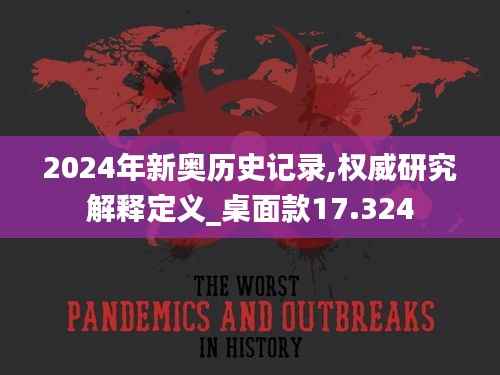 2024年新奥历史记录,权威研究解释定义_桌面款17.324