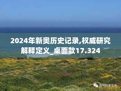 2024年新奥历史记录,权威研究解释定义_桌面款17.324