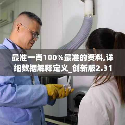 最准一肖100%最准的资料,详细数据解释定义_创新版2.310
