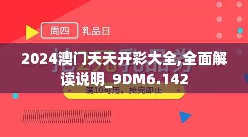 2024澳门天天开彩大全,全面解读说明_9DM6.142