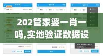 202管家婆一肖一吗,实地验证数据设计_ios7.339