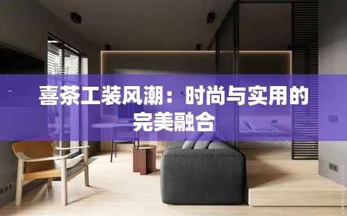 喜茶工装风潮：时尚与实用的完美融合