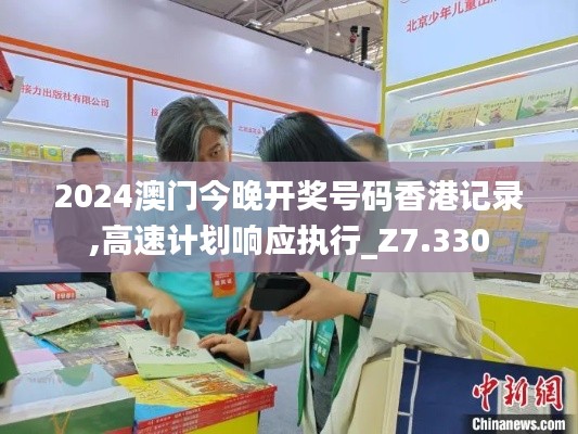 2024澳门今晚开奖号码香港记录,高速计划响应执行_Z7.330