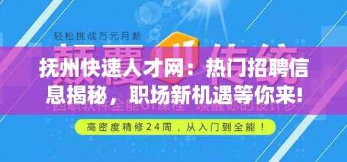 抚州快速人才网：热门招聘信息揭秘，职场新机遇等你来!