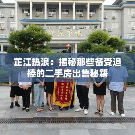 芷江热浪：揭秘那些备受追捧的二手房出售秘籍