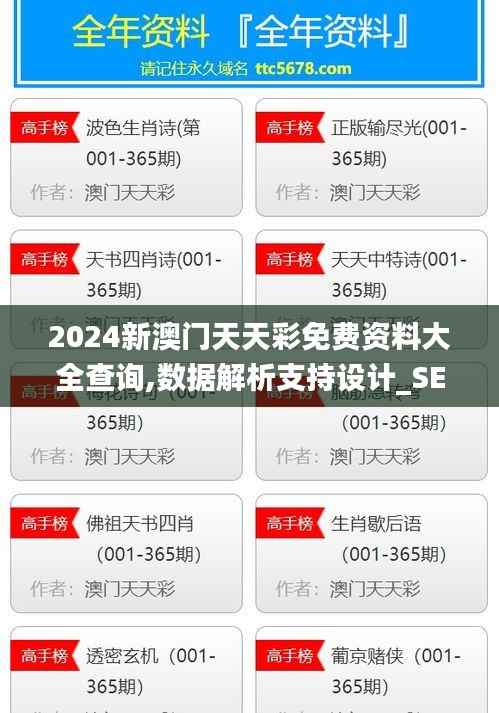 2024新澳门天天彩免费资料大全查询,数据解析支持设计_SE版2.576