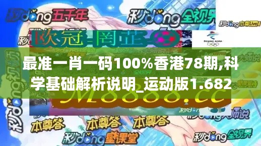 最准一肖一码100%香港78期,科学基础解析说明_运动版1.682