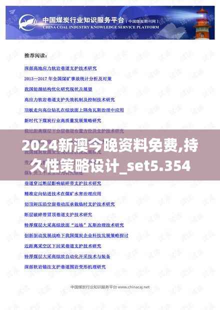 2024新澳今晚资料免费,持久性策略设计_set5.354
