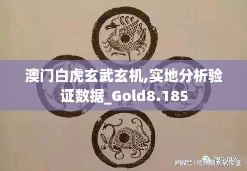 澳门白虎玄武玄机,实地分析验证数据_Gold8.185