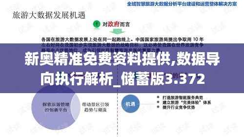 新奥精准免费资料提供,数据导向执行解析_储蓄版3.372