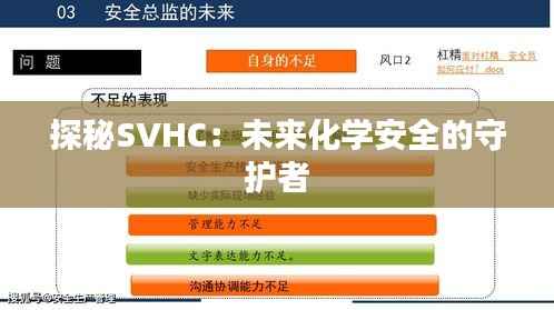 探秘SVHC：未来化学安全的守护者