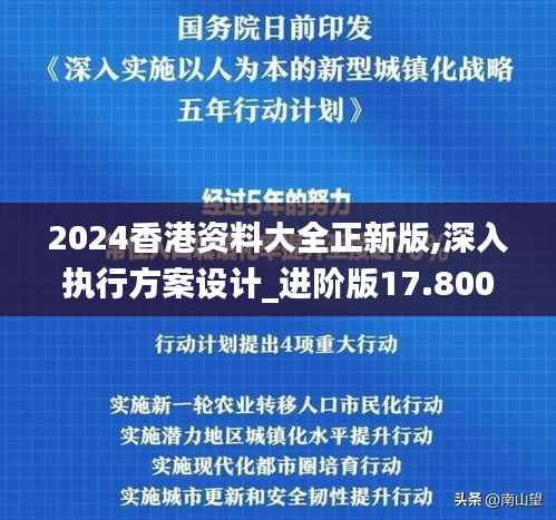 2024香港资料大全正新版,深入执行方案设计_进阶版17.800