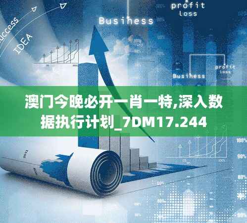 澳门今晚必开一肖一特,深入数据执行计划_7DM17.244